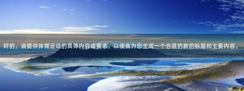 球客岛