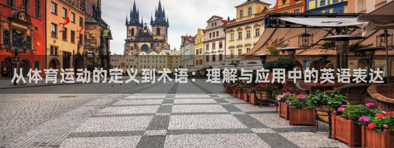 球客岛