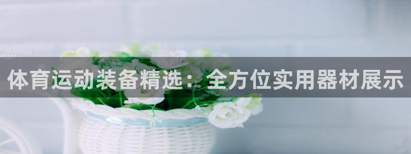 球客岛