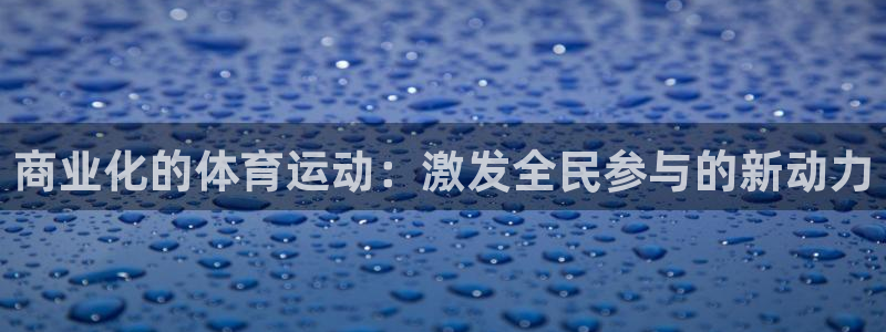 球客岛